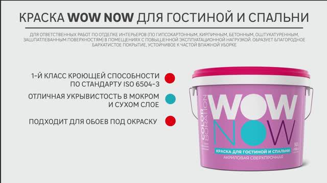 Дизайнерская краска  WOW NOW для интерьеров гостиных и спален