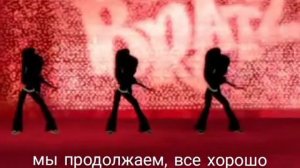 BratZ клип doing it right песня Братц на РУССКОМ /Братц ДЕЛАЮ это ПРАВИЛЬНО