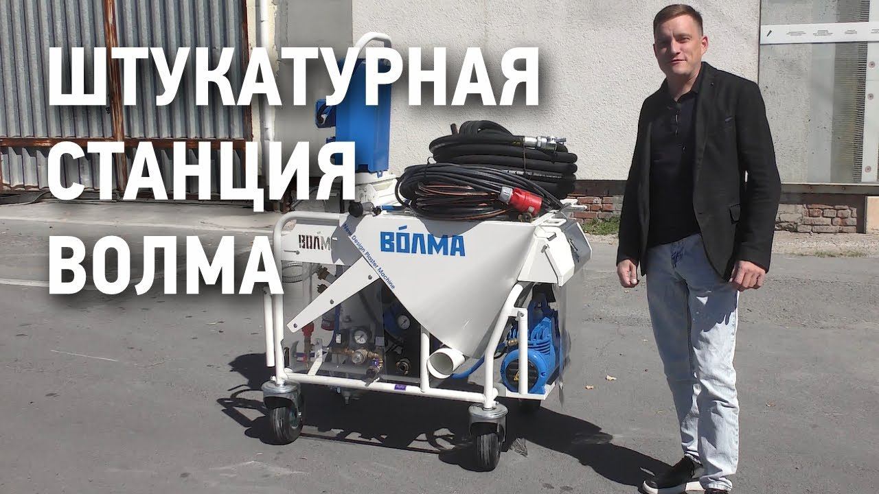 Видеообзор Штукатурной станции ВОЛМА смотреть онлайн