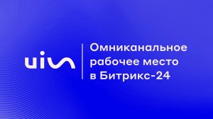 Омниканальное рабочее место в Битрикс-24