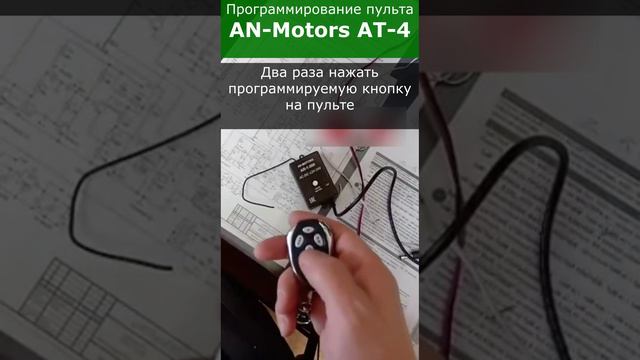 Запись пульта AN-Motors АТ-4