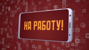 «На работу!». Киножурнал «Вслух!». Молодёжный сезон. Выпуск 11. 12+