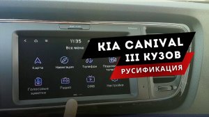 Kia Carnival. Русификация: Магнитола, панель приборов и самые нужные приложения