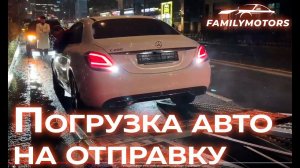 Очередная погрузка автомобилей на отправку [ Family Motors ]