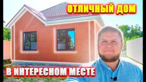 Отличный дом из качественных материалов в красивом месте |  Посёлок Ильский