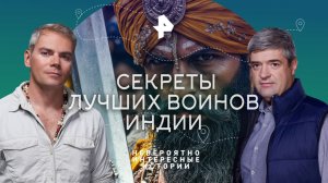 Секреты лучших воинов Индии — Невероятно интересные истории (22.02.2023)