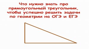 Прямоугольный треугольник (теория)