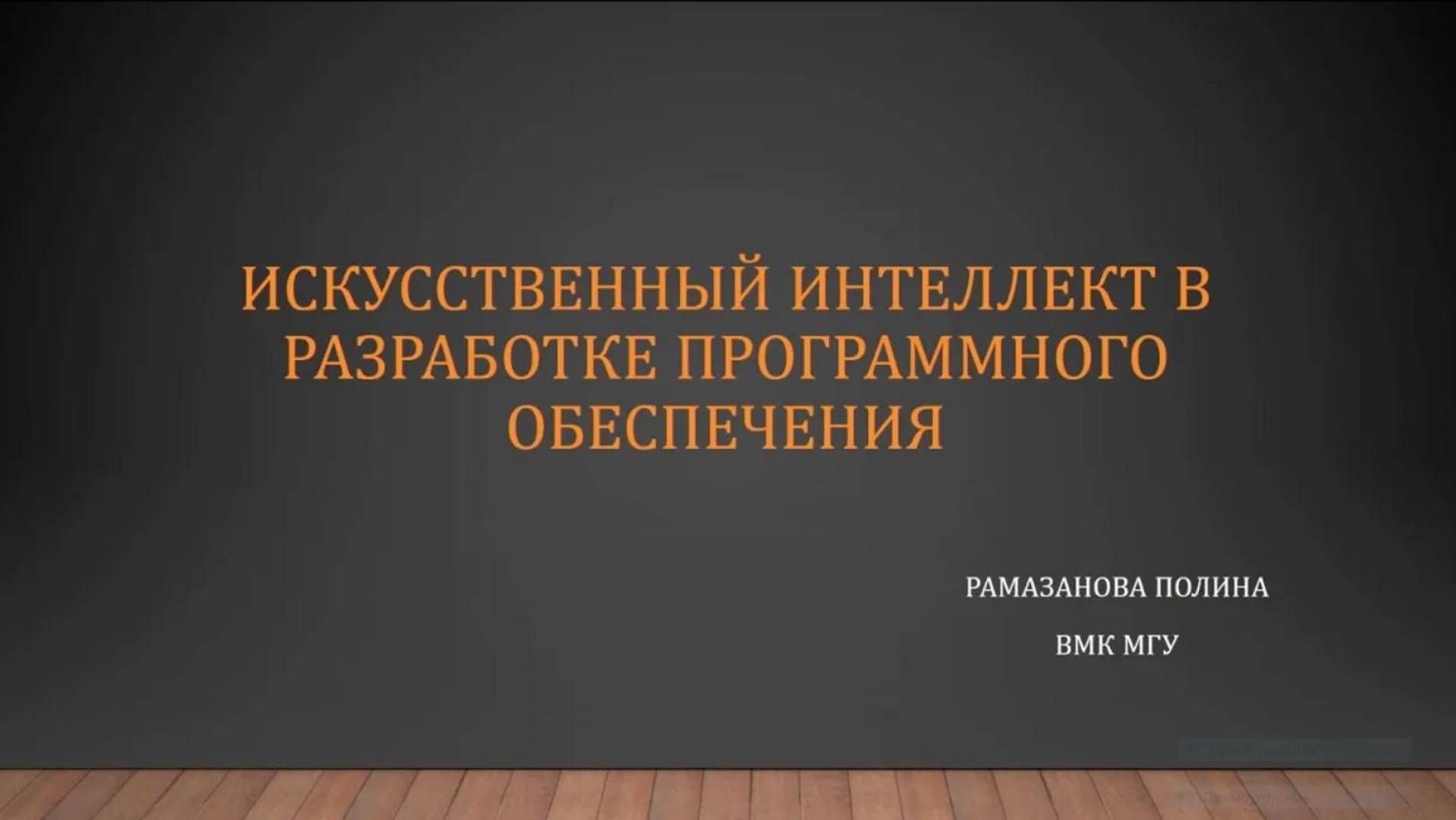 Рамазанова Полина Мугудиновна «Искусственный интеллект в разработке программного обеспечения»