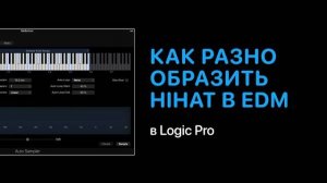 Как разнообразить HiHat в электронной музыке [Logic Pro Help]