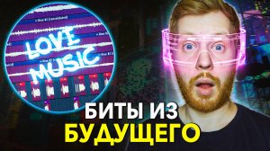 НАУЧИСЬ ПИСАТЬ БИТЫ ИЗ БУДУЩЕГО УЖЕ СЕЙЧАС - LOVEMUSIC