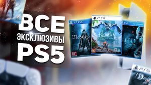ВСЕ САМЫЕ ЛУЧШИЕ игры PS5, все эксклюзивы ps5 часть 2
