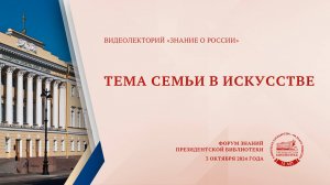 03.10. Видеолекция «Тема семьи в искусстве»