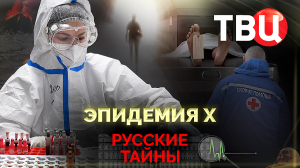 Русские тайны. Эпидемия X. Документальный фильм ТВЦ