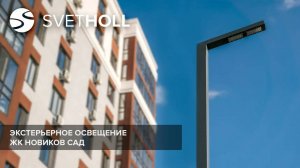 Уличное освещение для ЖК Новиков Сад в Альметьевске / Svetholl