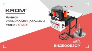 Ручной кромкооблицовочный станок PKC START