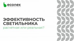 Эффективность светильника: расчетная или реальная?