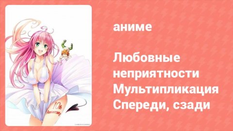 Любовные неприятности: Мультипликация — Спереди, сзади OVA (аниме-сериал, 2008)