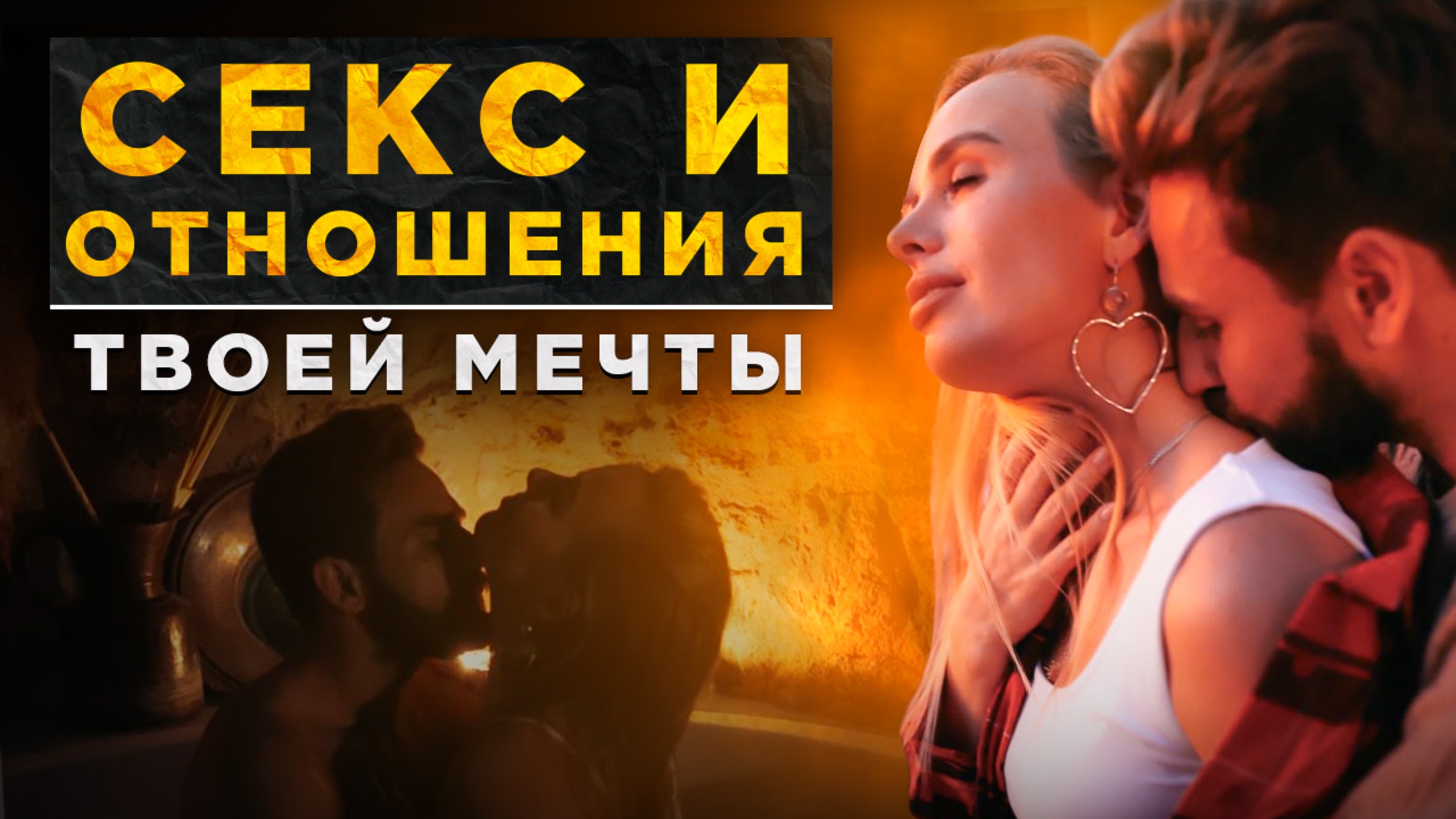 Этапы построения отношений / Что обсудить в начале отношений / Секс, оргазмы, любовь