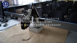 МБОУ Кокинская СОШ. Точка роста 2024. DOBOT Magician использование лазера