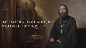 Зачем Богу нужны люди? Что Он от них хочет?