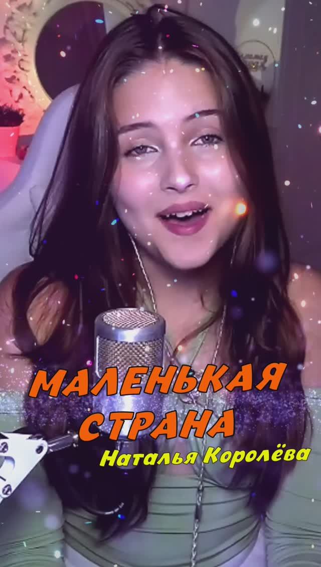 Маленькая страна 🔥 - Наташа Королёва (кавер NastAsya) смотреть онлайн