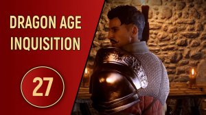 DRAGON AGE INQUISITION - ЧАСТЬ 27 - СЕМЕЙНОЕ ДЕЛО ДОРИАНА