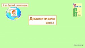 6 класс Диалектизмы 3 урок