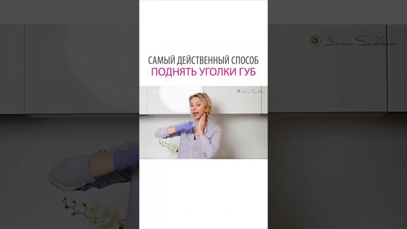 Как быстро поднять уголки губ #shorts