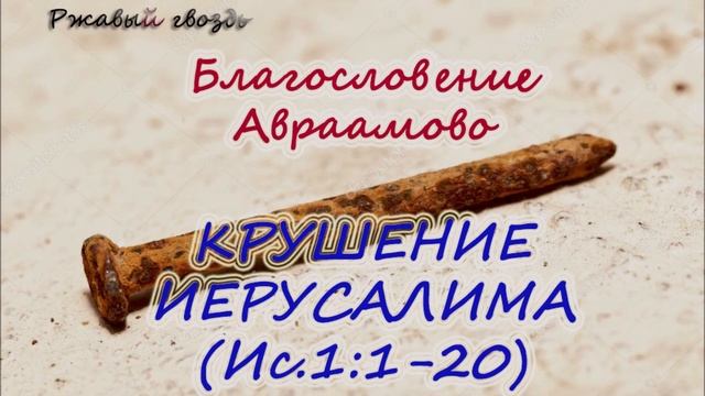 59. КРУШЕНИЕ ИЕРУСАЛИМА (Ис.1:1-20)  Церковь Сонрак Верийское движение Ким Ги Донг