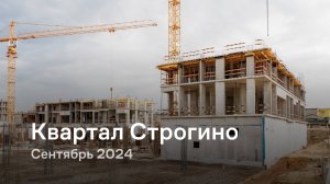 «Квартал Строгино» / Сентябрь 2024