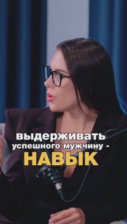 Выдерживать успешного мужчину - навык #ксениятелешова