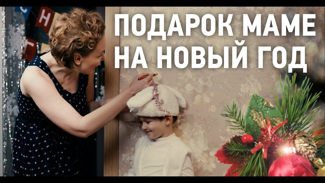 Подарок маме на Новый год. ВОЛМА смотреть онлайн