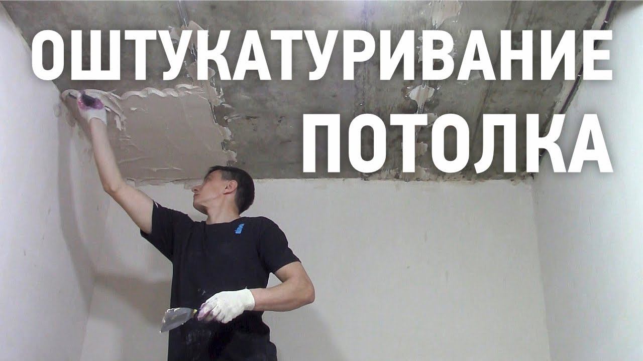 Нанесение штукатурки на потолок / Как штукатурить потолки?