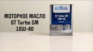 Моторное масло GT OIL GT Turbo SM 10W 40