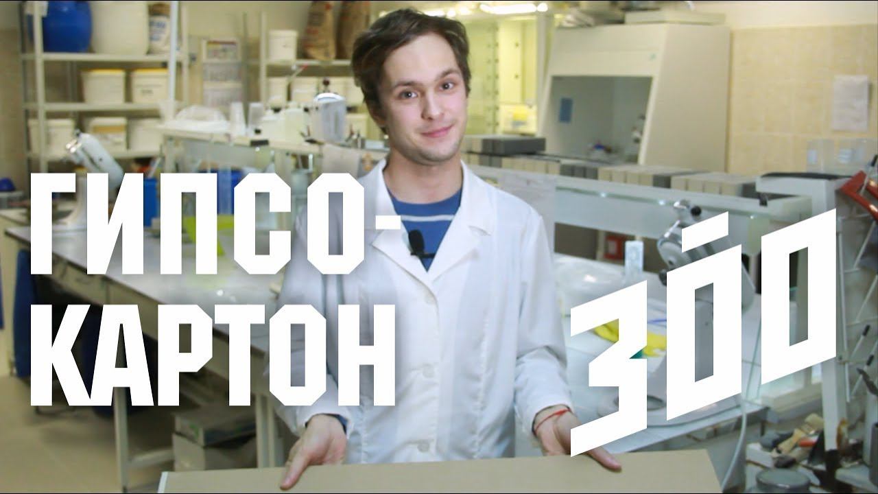 Борис Белозёров о гипсокартоне / 300 смотреть онлайн