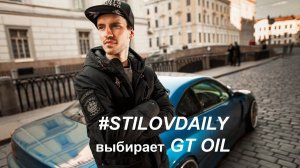 Сергей Стилов (#STILOVDAILY) об автомаслах GT OIL