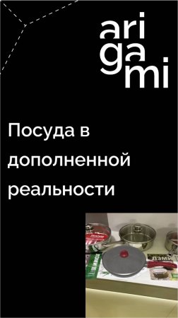 Посуда в дополненной реальности