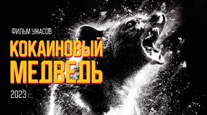 КОКАИНОВЫ МЕДВЕДЬ, 2023 г. |Cocaine Bear| ужасы