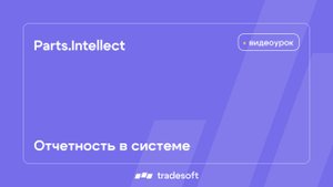 Parts.Intellect. Отчетность в системе