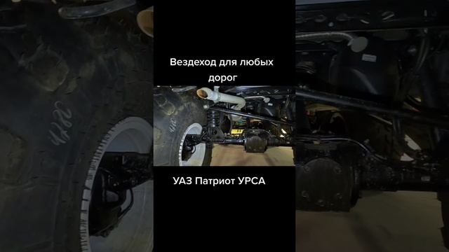 УАЗ Патриот Урса вездеход для любых дорог