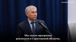 Володин рассказал о реализации депутатского проекта.