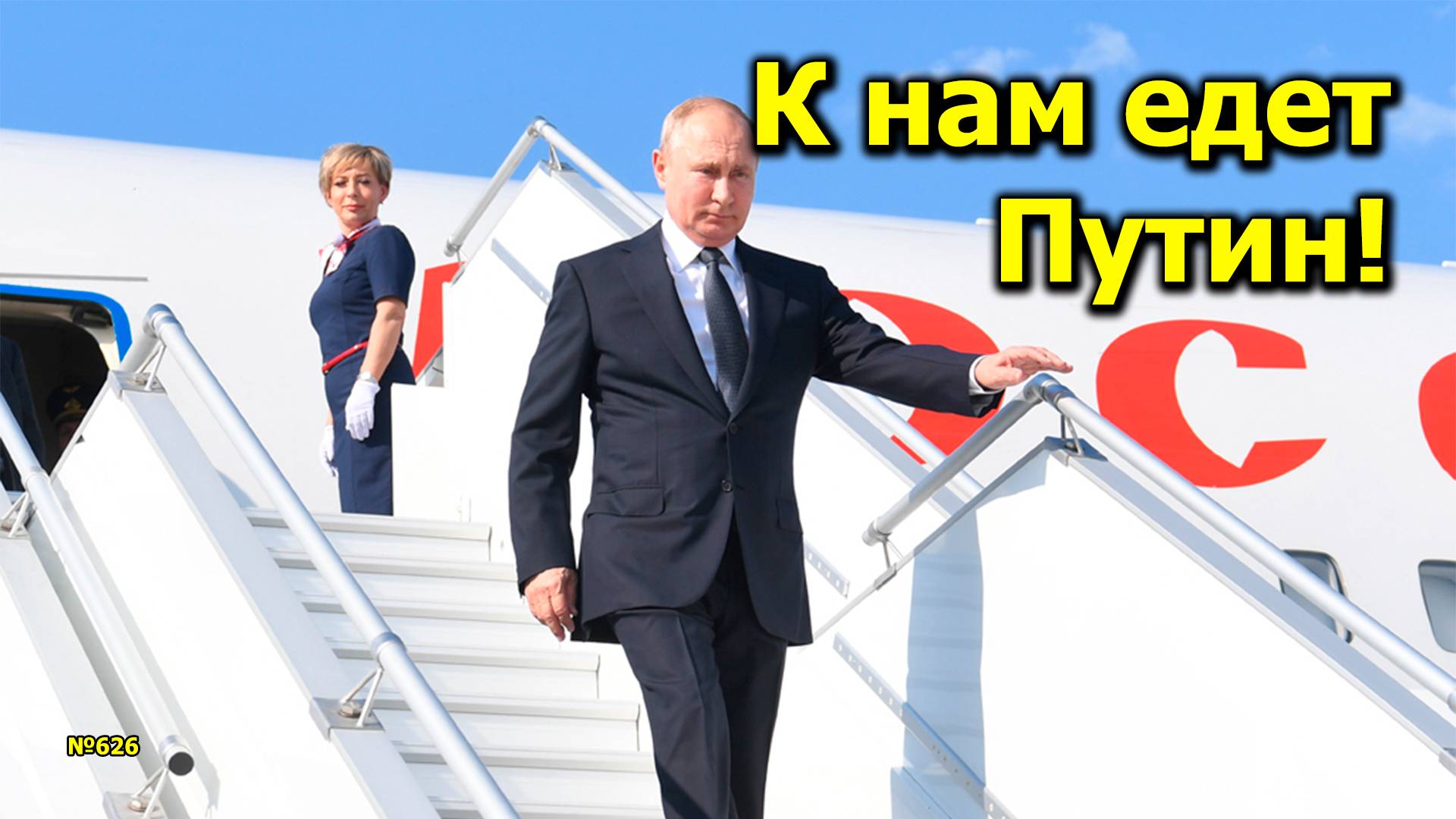 "К нам едет Путин!" "Открытая Политика". Выпуск - 626. 30.09.24