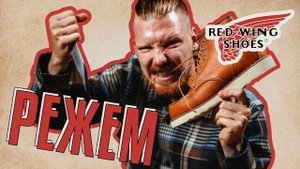 СТАРАЯ ДОБРАЯ АМЕРИКА, ИЛИ...? РЕЖЕМ RED WING — ЧТО ВНУТРИ?