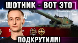 ШОТНИК ★ ВОТ ЭТО ПОДКРУТИЛИ!