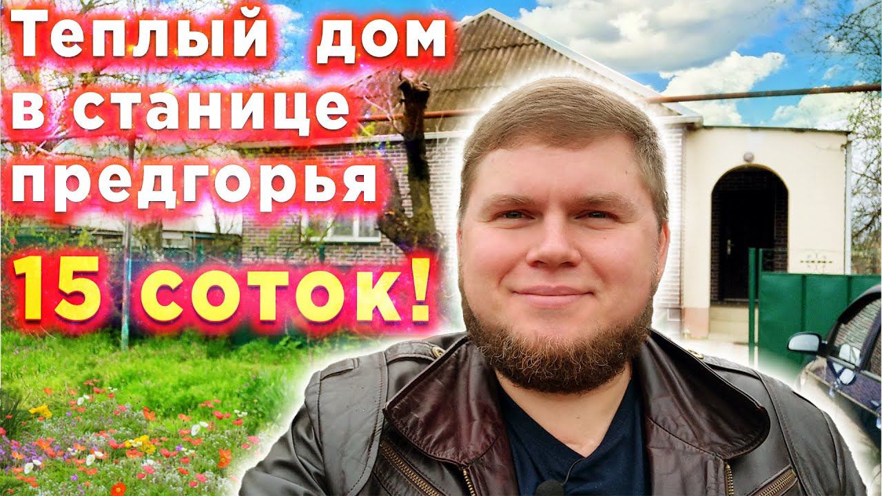 Теплый дом в станице Краснодарского края | Дом в станице Холмская | Дом с участком 15 соток!