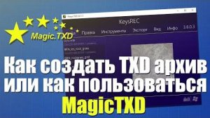 Как сделать TXD файл или как пользоваться MagicTXD