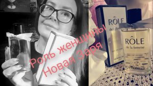 Роль женщины Новая Заря #новаязаря