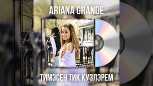 Ariana Grande - Тимэсен тик кузлэрем [AI COVER]