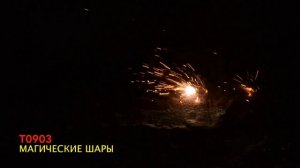 T 0903 МАГИЧЕСКИЕ ШАРЫ