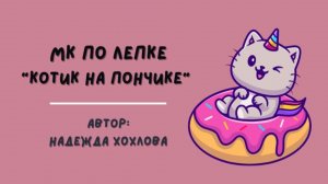 Котенок на пончике
